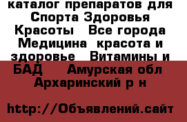 Now foods - каталог препаратов для Спорта,Здоровья,Красоты - Все города Медицина, красота и здоровье » Витамины и БАД   . Амурская обл.,Архаринский р-н